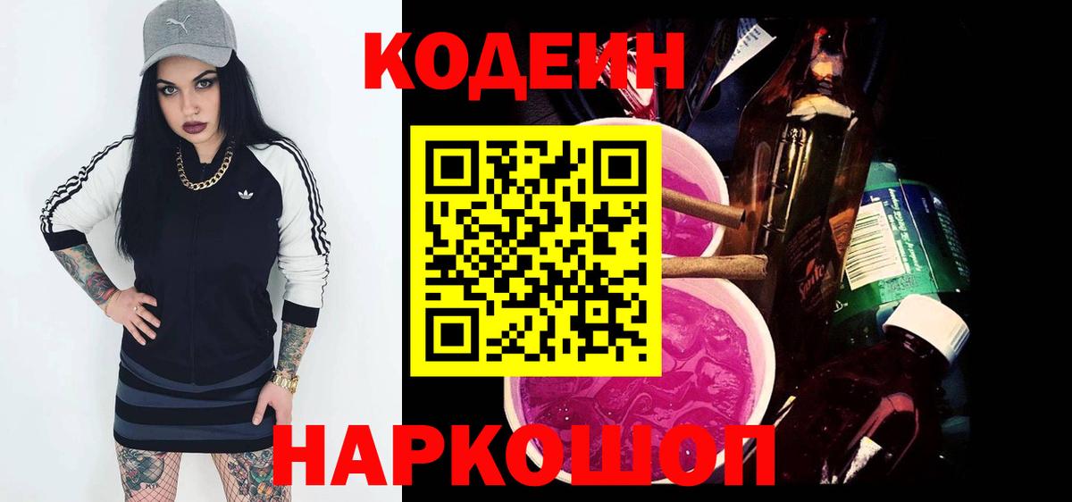 Кодеин Purple Drank  где продают наркотики  Кировск  Вход с VPN  Кодеиновый сироп Lean напиток Lean (лин) 